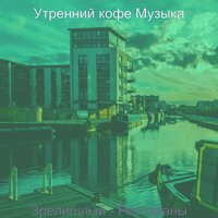 Моменты (Кафе-бары) - Утренний кофе Музыка