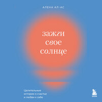 Алена Ал-Ас. «Зажги свое солнце. Целительные истории о счастье и любви к себе». Часть 7 - Виктория Зайцева & Наталья Андреева