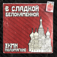 В сладкой белокаменной - Полумягкие & ZKMN