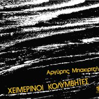 Sa svoura - Heimerinoi Kolymvites