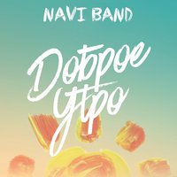 Доброе утро - NaviBand