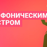 Би-2 с симфоническим оркестром