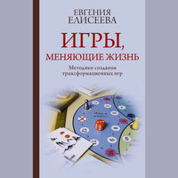 Евгения Елисеева. «Игры, меняющие жизнь. Методики создания трансформационных игр». Часть 24 - Александра Максимова