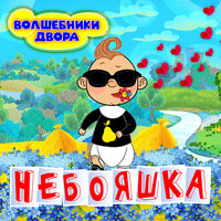 Шапка - Волшебники двора