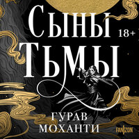 Гурав Моханти. «Сыны Тьмы». Часть 7 - Андрей  Зверев