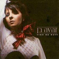 משקר - Zehava Ben & זאב נחמה