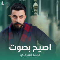 اصيح بصوت - Qasim Al Saadi