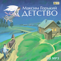 Максим Горький. «Детство». Часть 48 - Виктор Золотоног