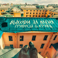 Выходи за меня - Градусы & Кравц