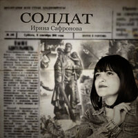 Солдат - Ирина Сафронова