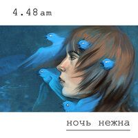 Время шизофрении - 4.48 am & Weeping Wall
