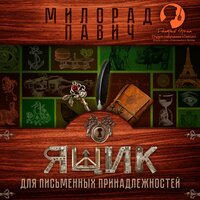 Милорад Павич. «Ящик для письменных принадлежностей». Часть 9 - Дмитрий Оргин