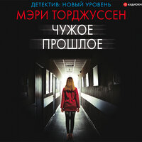 Мэри Торджуссен. «Чужое прошлое». Часть 23 - Ксения Бржезовская