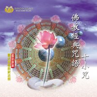 大悲咒－七遍 - 釋性寬 & 釋性澄 & 釋性實