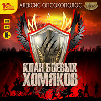 Алексис Опсокополос. «Клан Боевых Хомяков». Часть 13 - Илья Дементьев