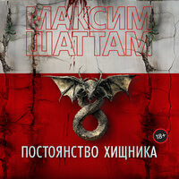 Максим Шаттам. «Постоянство хищника». Часть 10 - Станислав Федорчук