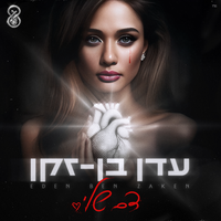 אווירה - Eden Ben Zaken & רון חיון