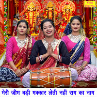 Meri Jibh Badi Makkar Leti Nahi Ram Ka Naam - Kirti Singh