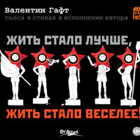 Валентин Гафт. «Жить стало лучше, жить стало веселее». Часть 1 - Валентин Гафт