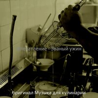 Созерцая (Готовим дома) - оригинал Музыка для кулинарии