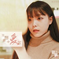 比想象中爱你 - 格子兮