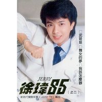 執著的心 - 新時代樂隊 & 徐瑋