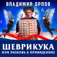 Владимир Орлов. «Шеврикука, или любовь к привидению». Часть 2 - Всеволод Кузнецов