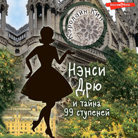 Кэролайн Кин. «Нэнси Дрю и тайна 99 ступеней». Часть 3 - Ксения Бржезовская