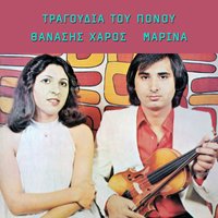 Den pernai i vradia mas - Marina Harou & Thanasis Haros