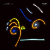 Влияние искушения мира - Lavatsep