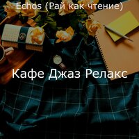 Впечатление - штиль работать дома - Кафе Джаз Релакс