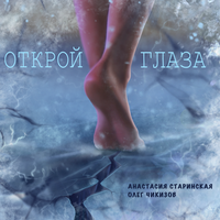 Открой глаза - Анастасия Старинская & Олег Чикизов
