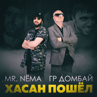 Хасан Пошёл - Mr.NЁMA & гр.Домбай
