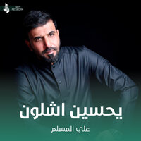 يحسين اشلون - علي المسلم