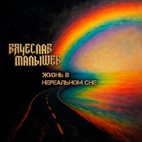 Спасибо парни (Акустика) - Вячеслав Малышев