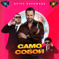 Само Собой - Артур Пирожков