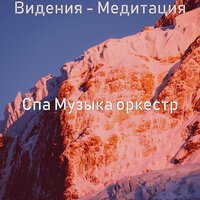 Звуки (спа) - Спа Музыка оркестр