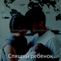 Чувство (Детский сон) - Спящий ребенок