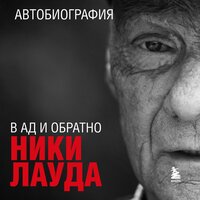 Ники Лауда. «Ники Лауда. В ад и обратно. Автобиография». Часть 11 - Максим Ушаков
