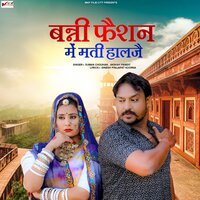 Banni Fashion Me Mati Halje - Suman Chouhan & Akshay Pandit