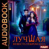 Ольга Пашнина. «Лучшая невеста некроманта». Часть 5 - Ольга Дианова