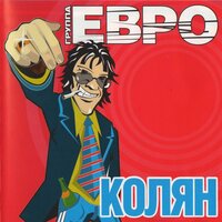Голуби - евро & Ляпис Трубецкой