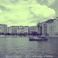 Созерцая (Гостиная в отеле) - Музыка в лобби отеля желобок