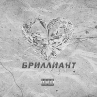 Бриллиант - Dinamit