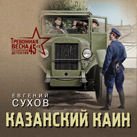 Евгений Сухов. «Казанский Каин». Часть 6 - Юрий Белик