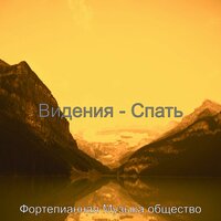 Музыка (Спать) - Фортепианная Музыка общество