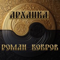 Не ради мя - Роман Бобров