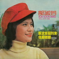 情比流水長 - 郭淑芳
