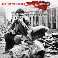 Сергей Медведев. «Они создавали Третий рейх». Часть 9 - Семён Ващенко