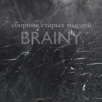 Нет конца - BRAINY